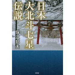 日本大北斗七星伝説 [単行本]
