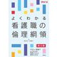 よくわかる看護職の倫理綱領 第3版 (プチナース) [単行本]