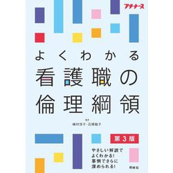 よくわかる看護職の倫理綱領 第3版 (プチナース) [単行本]