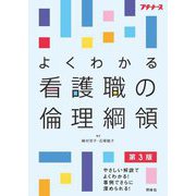よくわかる看護職の倫理綱領 第3版 (プチナース) [単行本]