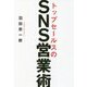 トップセールスのSNS営業術 [単行本]