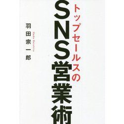 トップセールスのSNS営業術 [単行本]