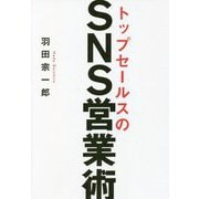 トップセールスのSNS営業術 [単行本]