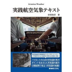 実践航空気象テキスト [単行本]