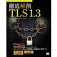 徹底解剖TLS1.3 [単行本]