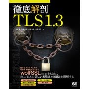 徹底解剖TLS1.3 [単行本]