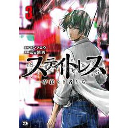 ステイトレス -存在なき者たち- 3 （ヤングチャンピオンコミックス） [コミック]