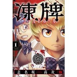 凍牌 コールドガール 1<1>(ヤングチャンピオン・コミックス) [コミック]