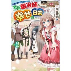 宮廷鍛冶師の幸せな日常〈2〉―ブラックな職場を追放されたが、隣国で公爵令嬢に溺愛されながらホワイトな生活送ります(HJ NOVELS) [単行本]