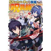 Sランクパーティから解雇された"呪具師"〈1〉―『呪いのアイテム』しか作れませんが、その性能はアーティファクト級なり…!(HJ NOVELS) [単行本]