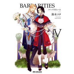 BARBARITIES 4（ビーボーイコミックスDX） [コミック]