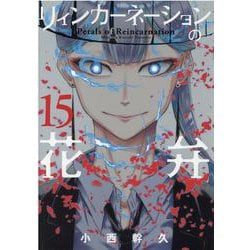 ヨドバシ.com - リィンカーネーションの花弁 15（BLADE COMICS