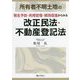 所有者不明土地の発生予防・利用管理・解消促進からみる改正民法・不動産登記法 [単行本]