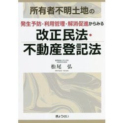 所有者不明土地の発生予防・利用管理・解消促進からみる改正民法・不動産登記法 [単行本]