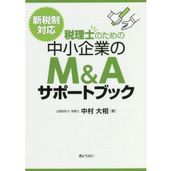 税理士のための中小企業のM＆Aサポートブック―新税制対応 [単行本]