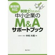 税理士のための中小企業のM＆Aサポートブック―新税制対応 [単行本]