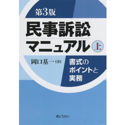 民事訴訟マニュアル―書式のポイントと実務〈上〉 第3版 [単行本]