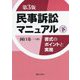 民事訴訟マニュアル―書式のポイントと実務〈下〉 第3版 [単行本]
