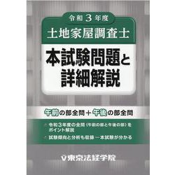 土地家屋調査士本試験問題と詳細解説〈令和3年度〉 [単行本]