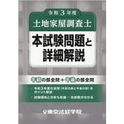 土地家屋調査士本試験問題と詳細解説〈令和3年度〉 [単行本]