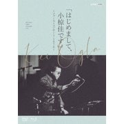 はじめまして、小椋佳です ～ファーストコンサート1976～