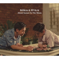 Billkin & PP Krit／About Sunset To The Moon～『僕の愛を君の心で訳して』スペシャル・アルバム