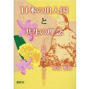 日本の出入国と共生の理念―伝統文化から考える [単行本]