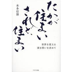 たかが住まいされど、住まい-世界を変える深き問いを求めて [単行本]