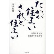 たかが住まいされど、住まい-世界を変える深き問いを求めて [単行本]