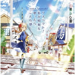 Yoko Aramaki／リスペクト!私が昭和を歌ったらこんな感じ!
