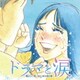ドラマと涙 ～懐かしい思い出と、あの頃の歌～