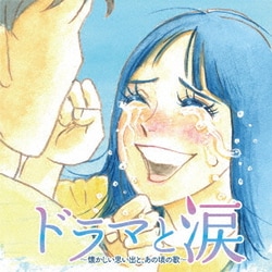 ドラマと涙 ～懐かしい思い出と、あの頃の歌～