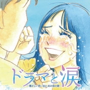 ドラマと涙 ～懐かしい思い出と、あの頃の歌～