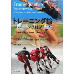 トレーニング論―トレーニング科学 パフォーマンス・トレーニング・試合 [単行本]