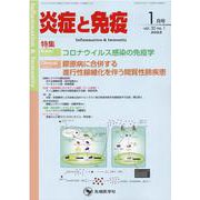 炎症と免疫 vol.30no.1（2022 1月号） [単行本]