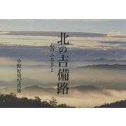北の吉備路 心のふるさと―小野好男写真集 [単行本]