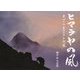 ヒマラヤの風 ネパール エベレスト街道―棚谷彰写真集 [単行本]