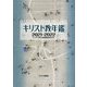 キリスト教年鑑〈2021～2022年版〉 [事典辞典]