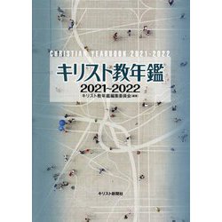 キリスト教年鑑〈2021～2022年版〉 [事典辞典]