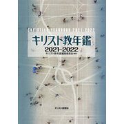 キリスト教年鑑〈2021～2022年版〉 [事典辞典]
