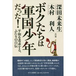 僕たちは軍国少年だった―平和を希求する、ふたりの自伝 [単行本]