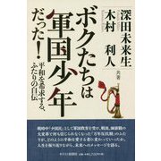 僕たちは軍国少年だった―平和を希求する、ふたりの自伝 [単行本]