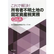 これで解決！所有者不明土地の固定資産税実務Q＆A [単行本]