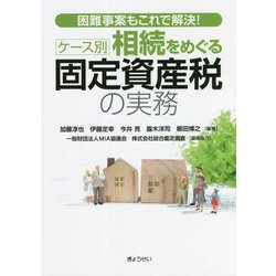 困難事案もこれで解決！ケース別相続をめぐる固定資産税の実務 [単行本]