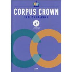 ヨドバシ.com - CORPUS CROWN ENGLISH GRAMMAR 47LESSONS [単行本] 通販【全品無料配達】