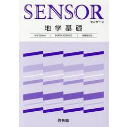 ヨドバシ.com - センサー地学基礎 3rd Edition [全集叢書] 通販【全品