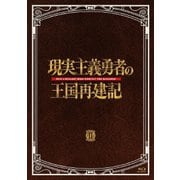 現実主義勇者の王国再建記 Blu-ray BOX Ⅱ