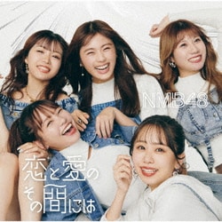 NMB48／恋と愛のその間には