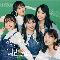 NMB48／恋と愛のその間には