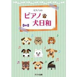 ピアノで犬日和（ピアノソロ） [単行本]